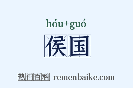 侯国是什么意思的图片